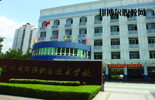深圳福田區(qū)華強(qiáng)職業(yè)技術(shù)學(xué)校2020年報(bào)名條件、招生要求、招生對(duì)象