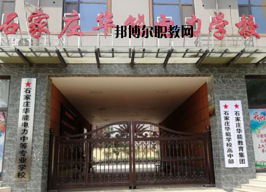 石家莊華能電力中等專業(yè)學校