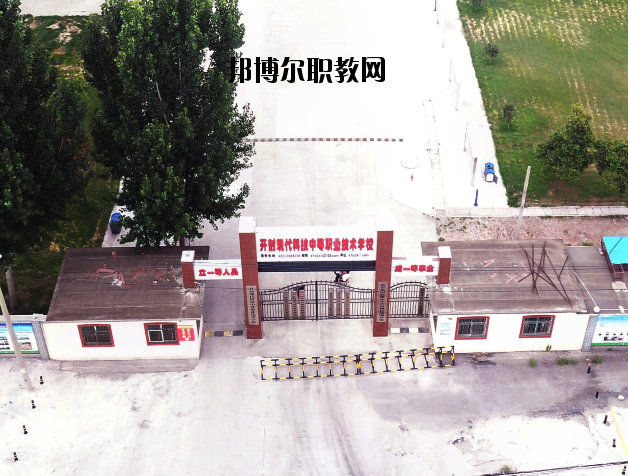 開(kāi)封現(xiàn)代科技中等職業(yè)技術(shù)學(xué)校2021年有哪些專業(yè)