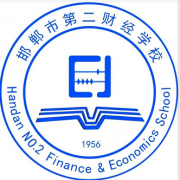 邯鄲第二財經(jīng)學(xué)校