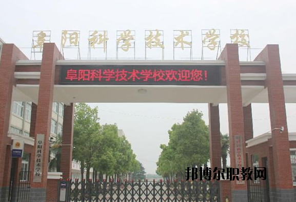 阜陽科學(xué)技術(shù)學(xué)校2020年報名條件、招生要求、招生對象