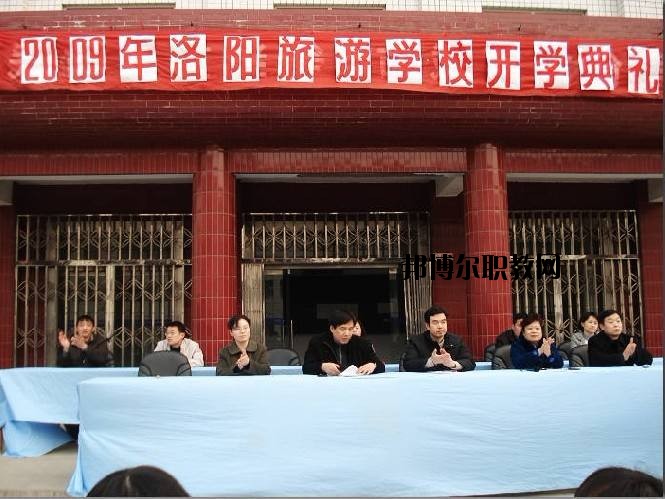洛陽旅游學校2021年報名條件、招生要求、招生對象