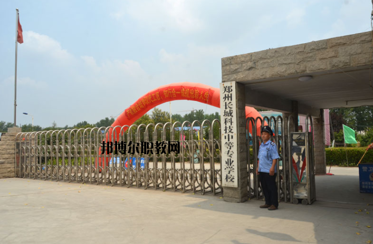 鄭州長城科技中等專業(yè)學(xué)校2021年報名條件、招生要求、招生對象