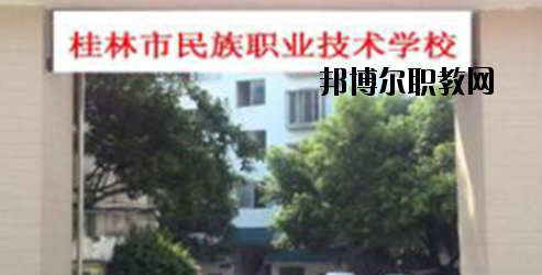 桂林民族職業(yè)技術(shù)學(xué)校2020年報(bào)名條件、招生要求、招生對象 