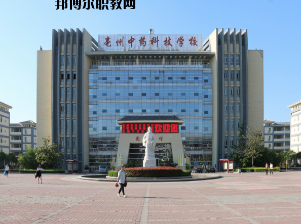 亳州中藥科技學(xué)校2020年報(bào)名條件、招生要求、招生對象