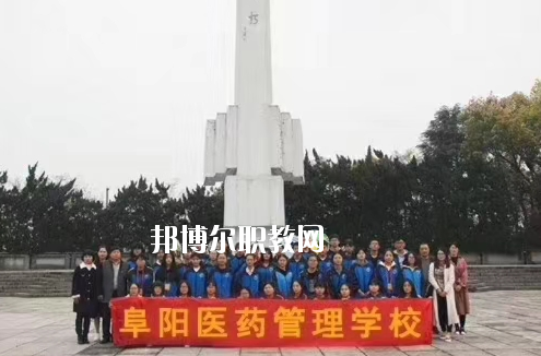 阜陽(yáng)醫(yī)藥管理學(xué)校2020年報(bào)名條件、招生要求、招生對(duì)象