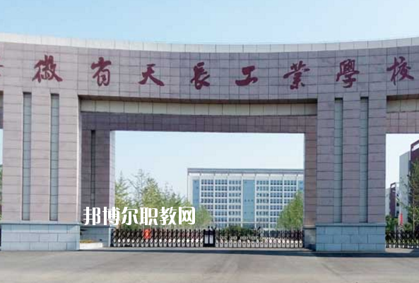 天長工業(yè)學(xué)校怎么樣、好不好