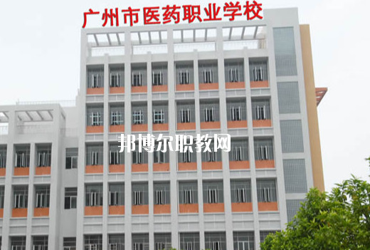 廣州醫(yī)藥職業(yè)學(xué)校怎么樣、好不好