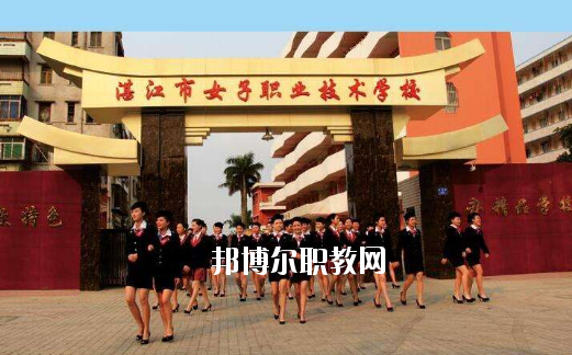 湛江女子職業(yè)技術(shù)學校2020年報名條件、招生要求、招生對象