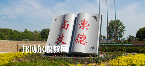 陜西交通技師學(xué)院2020年報名條件、招生要求、招生對象