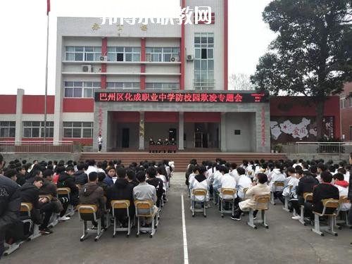 巴中市巴州區(qū)化成職業(yè)中學(xué)校怎么樣、好不好