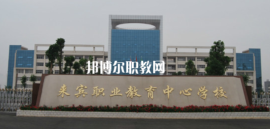 來賓職業(yè)教育中心學(xué)校2020年報名條件、招生要求、招生對象 