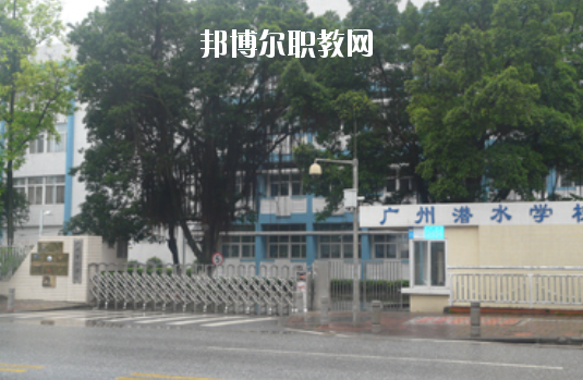 廣州潛水學(xué)校怎么樣、好不好