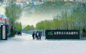 南京鐵道車輛技師學(xué)院怎么樣、好不好