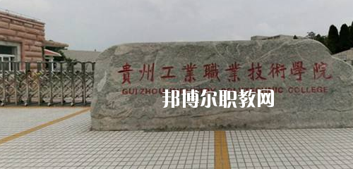 貴州工業(yè)職業(yè)技術(shù)學(xué)院中專(zhuān)部地址在哪里