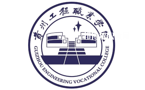貴州工程職業(yè)學(xué)院(中職部)2020年報名條件、招生要求、招生對象