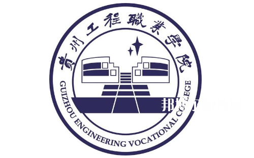 貴州工程職業(yè)學院(中職部)怎么樣、好不好