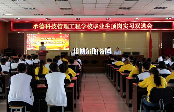 承德科技管理工程學(xué)校2020年學(xué)費、收費多少