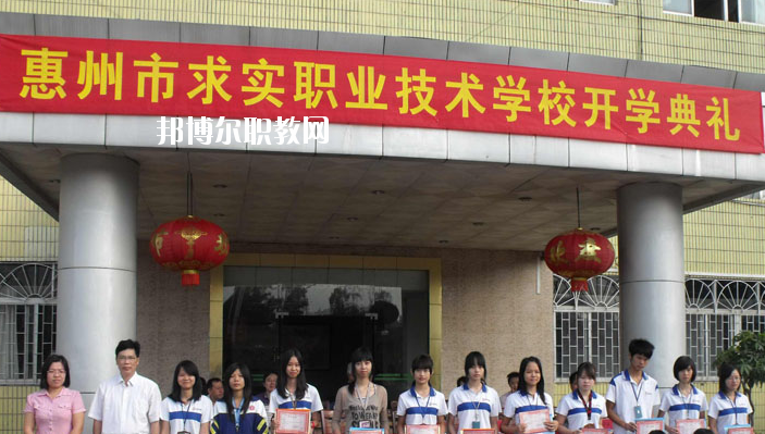 惠州求實(shí)職業(yè)技術(shù)學(xué)校2020年報(bào)名條件、招生要求、招生對(duì)象
