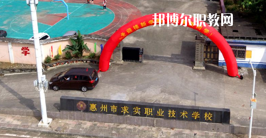 惠州求實(shí)職業(yè)技術(shù)學(xué)校怎么樣、好不好