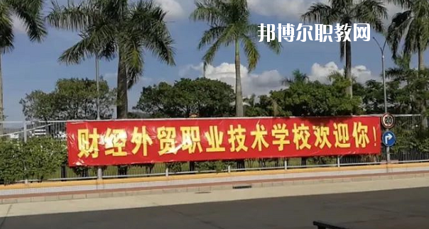 惠州惠陽財經(jīng)外貿(mào)職業(yè)技術(shù)學(xué)校網(wǎng)站網(wǎng)址