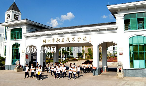 梅州職業(yè)技術(shù)學(xué)校怎么樣、好不好