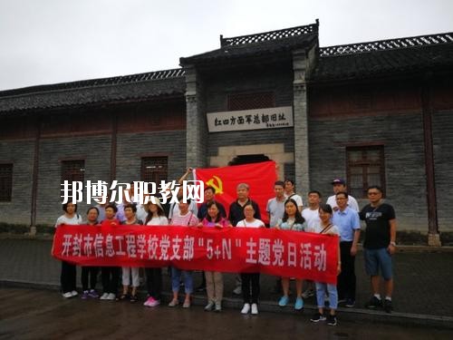 開封市信息工程學(xué)校2021年報名條件、招生要求、招生對象