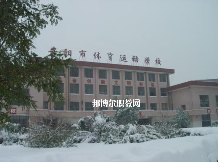 安陽市體育運動學(xué)校2021年報名條件、招生要求、招生對象