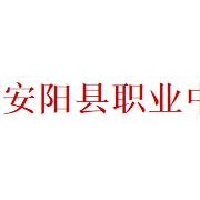 安陽(yáng)縣職業(yè)中等專(zhuān)業(yè)學(xué)校