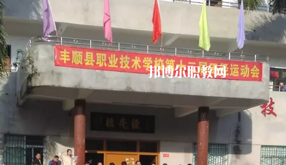 豐順縣職業(yè)技術(shù)學校2020年學費、收費多少