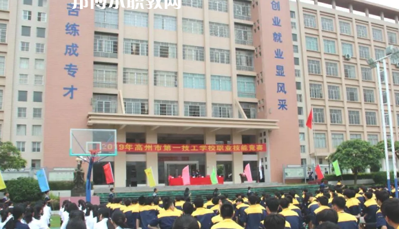 高州第一技工學校2020年報名條件、招生要求、招生對象