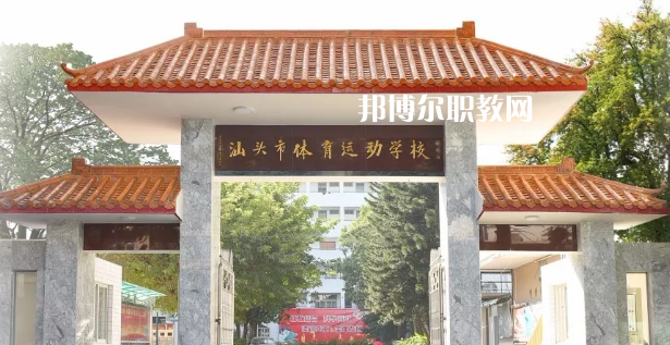 汕頭體育運(yùn)動學(xué)校2021年招生簡章