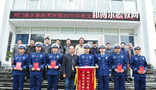 祁門縣永泰技術(shù)學(xué)校2021年報(bào)名條件、招生要求、招生對(duì)象