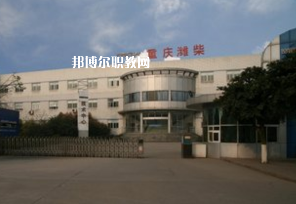 重慶濰柴技工學(xué)校2021年報名條件、招生要求、招生對象