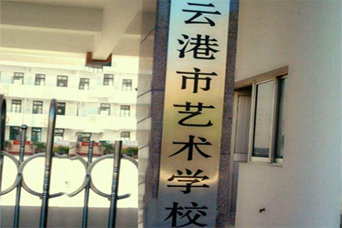 連云港市藝術(shù)學校2021年有哪些專業(yè)