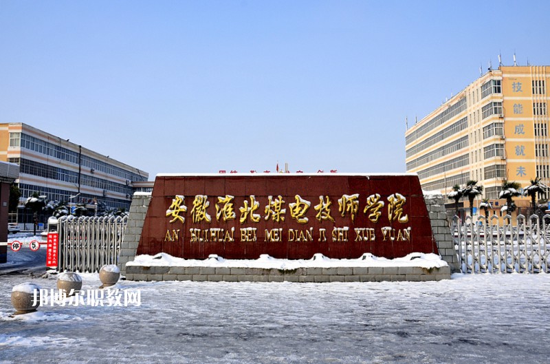 安徽淮北煤電技師學(xué)院2021年報(bào)名條件、招生要求、招生對(duì)象