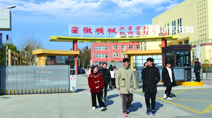  安徽機械技師學院2021年報名條件、招生要求、招生對象