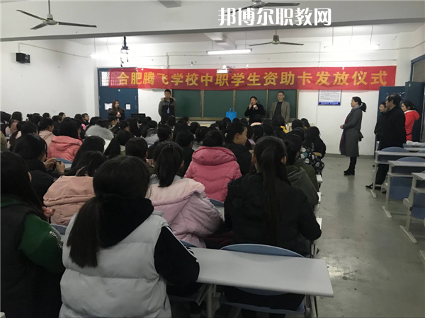 合肥騰飛技工學(xué)校怎么樣、好不好