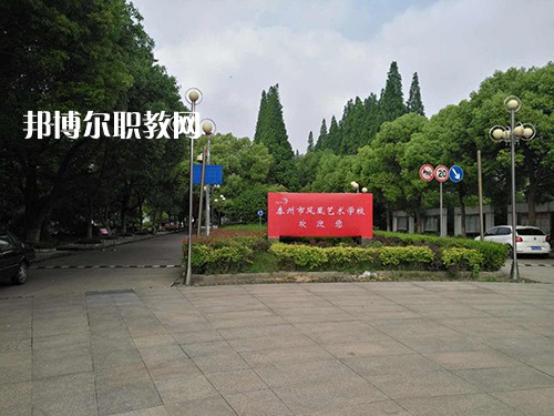 泰州市鳳凰藝術(shù)學(xué)校2021年有哪些專(zhuān)業(yè)