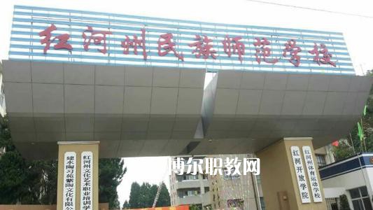 紅河州民族師范學(xué)校2021年報(bào)名條件、招生要求、招生對象