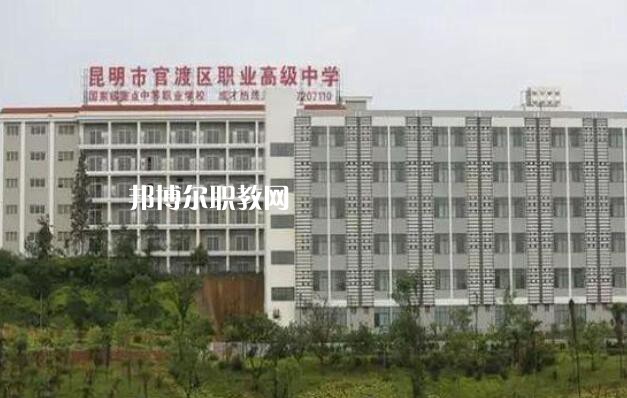 昆明官渡區(qū)職業(yè)高級中學怎么樣、好不好