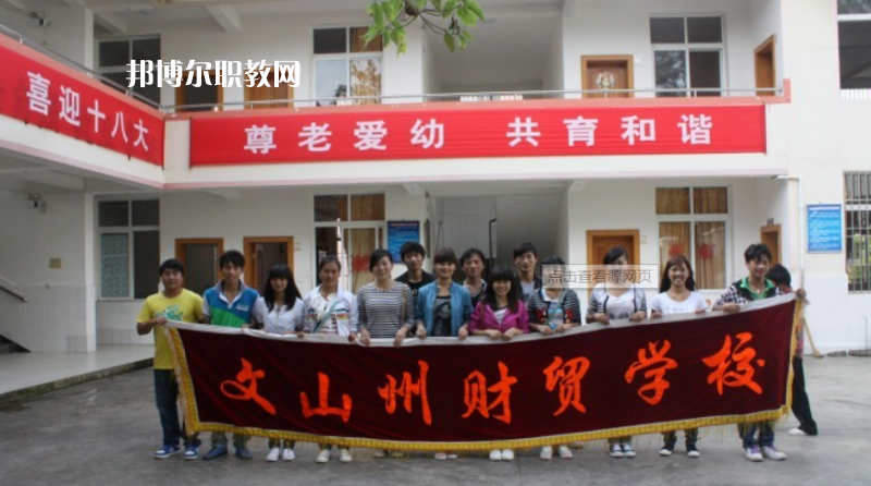 文山州財貿(mào)學校怎么樣、好不好