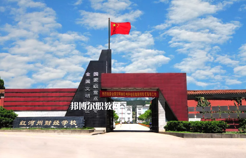 紅河財經(jīng)學校2021年學費、收費多少