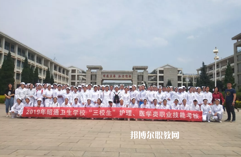 昭通衛(wèi)生學(xué)校2021年報名條件、招生要求、招生對象