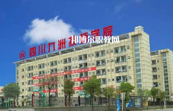 四川九洲技師學(xué)院怎么樣、好不好