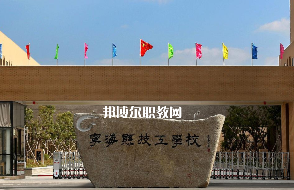 寧?？h技工學(xué)校