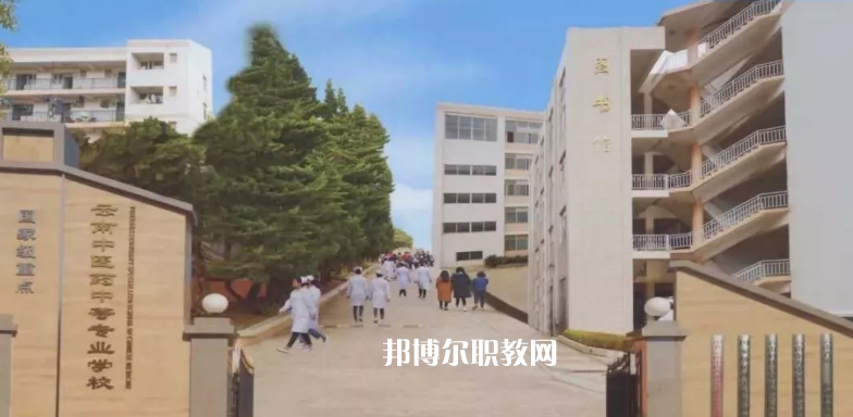 云南中醫(yī)藥中等?？茖W(xué)校2021年學(xué)費、收費多少