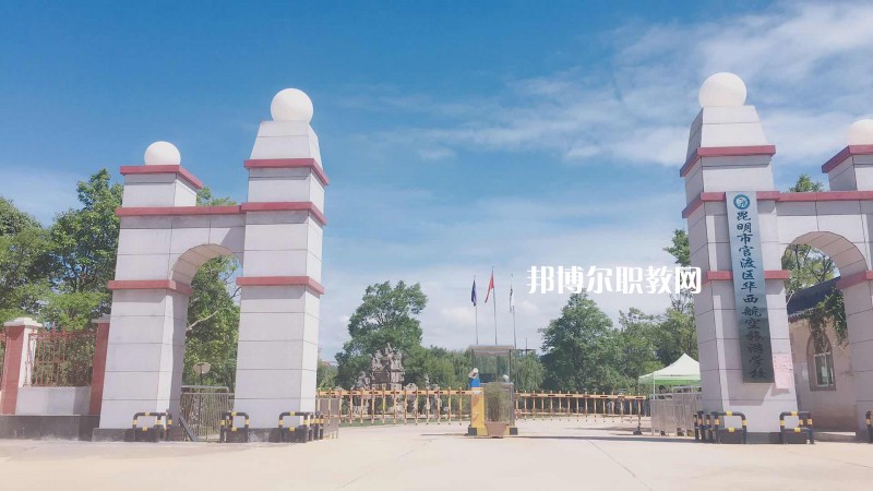 昆明華西航空旅游學(xué)校2021年報(bào)名條件、招生要求、招生對(duì)象