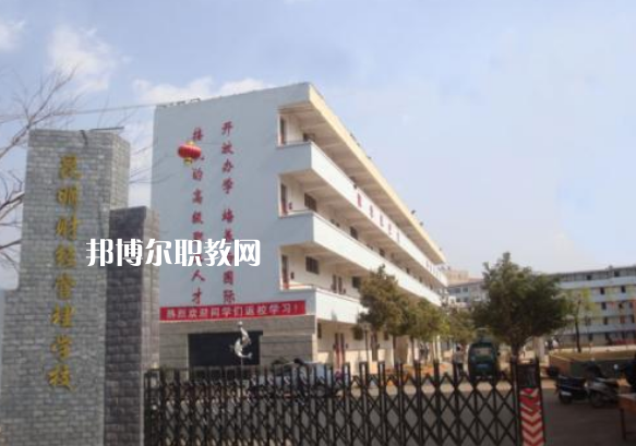 昆明財(cái)經(jīng)管理學(xué)校2021年報(bào)名條件、招生要求、招生對(duì)象