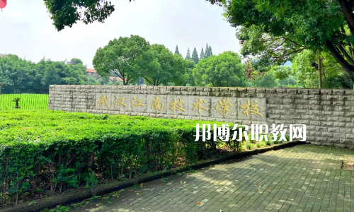 武漢江南技術(shù)學(xué)校怎么樣、好不好